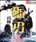 砺刃全文阅读