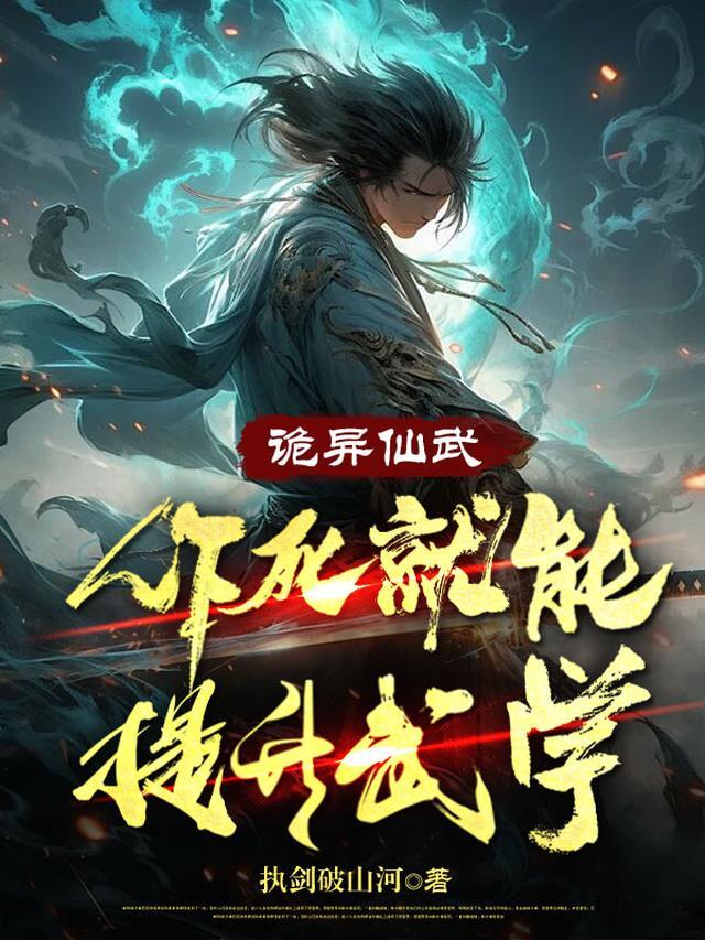 诡异修仙世界 无弹窗