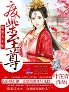 废柴小姐腹黑邪王逆天妃漫画