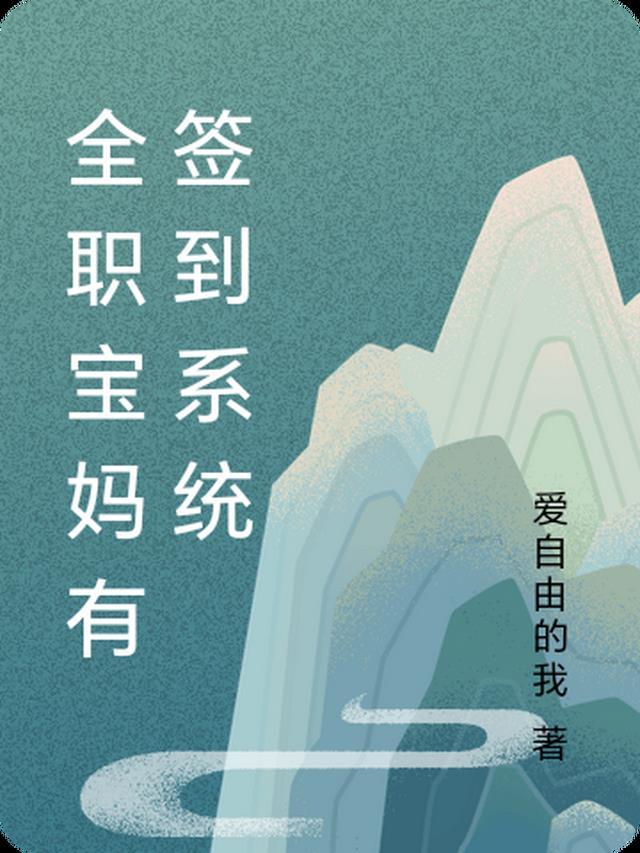 全职宝妈再就业