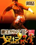 重生1994之足坛风云2多久写的