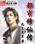都市修仙传九王至尊