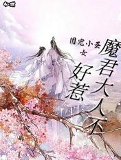 团宠小圣女魔君大人不好惹漫画全集