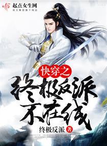 快穿之终极任务全文免费阅读133