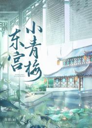 东宫章节介绍