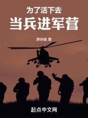 为了活下去当兵进军营类似的