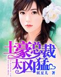 土豪总裁太凶猛结局