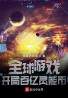 全球游戏开局百亿灵能币 第83章
