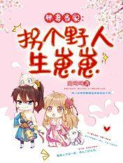 拐个野人当老公全文