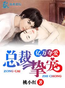 亿万总裁霸道夺爱漫画免费下拉式