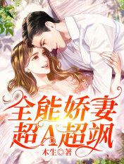 全能妻超有钱免费阅读