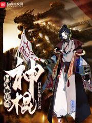 回到都市当神棍