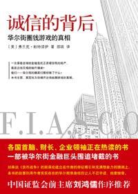 诚信的背后 华尔街圈钱游戏的真相在线阅读