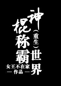 神棍重生的
