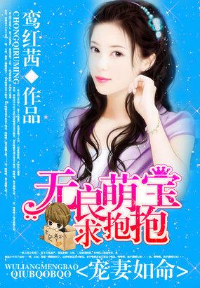 宠妻如命无良萌宝求抱抱