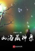 山海藏神录TXT精校版最新章节