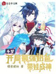 斗罗之最强奶妈