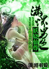 满怀男色一妖娆仙尊txt