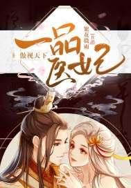 一品医妃风云菱无弹窗