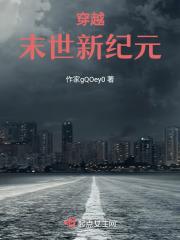 穿越末世共20章