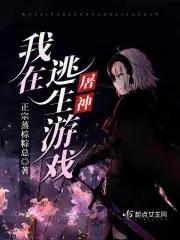 我在逃生游戏屠神 男主是谁