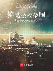从零开始的游戏人生