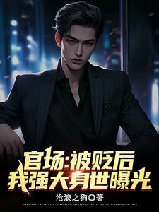 我强大身世曝光 第127章