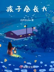 枯树会发芽孩子会长大