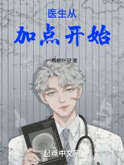 医生从开挂开始123