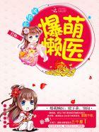 爆宠痞妃殿下乖乖就寝免费阅读全文