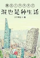 重生1998之混也是种生活起点