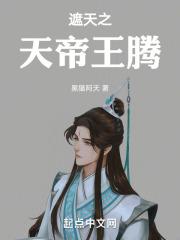 遮天之天帝王腾全文免费阅读无弹窗