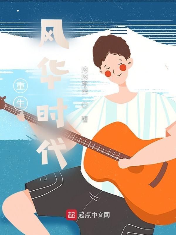 重生风华时代百度百科