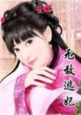 无敌弃妃