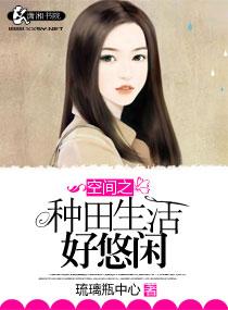 空间之悠然种田生活