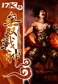 梦幻西游大唐无双战神