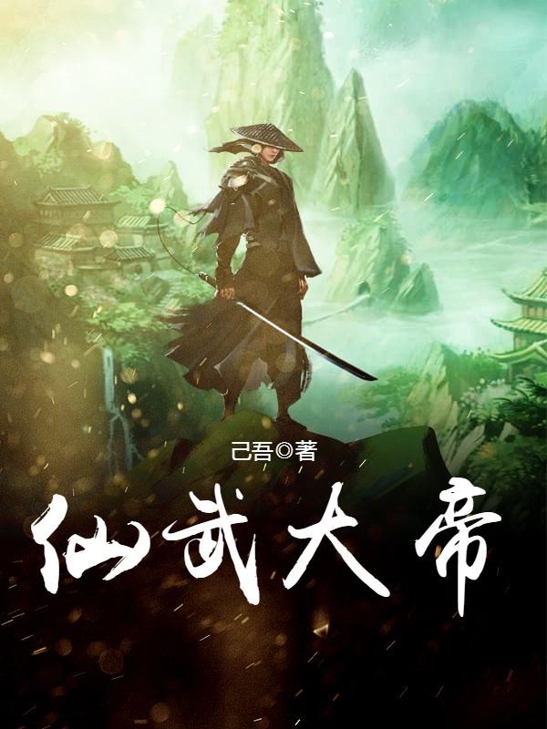 仙武大帝叶辰百度百科