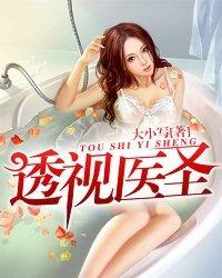 透视 医圣