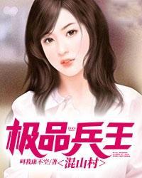 极品兵王混山村免费阅读