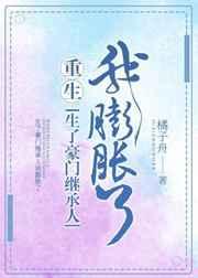 生了豪门继承人我膨胀了(重生) 简介