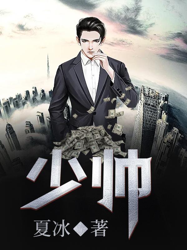 少帅演员表