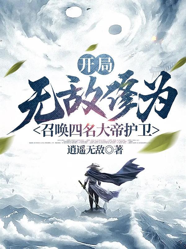 开局拥有大帝修为