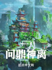 问鼎封神免费阅读