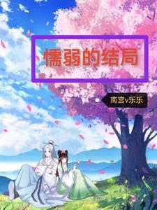 懦弱的结局是什么