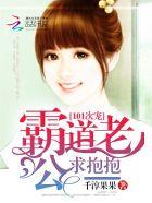 霸道老公抱一抱全文免费