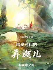 精灵时代的地球全文阅读
