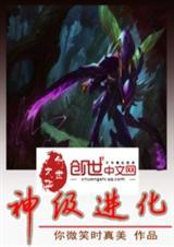 神级进化系统之开局一条蛇