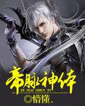 神脉丹帝
