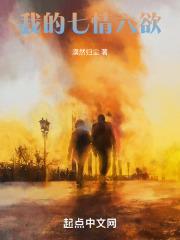 我的七情六欲是什么歌