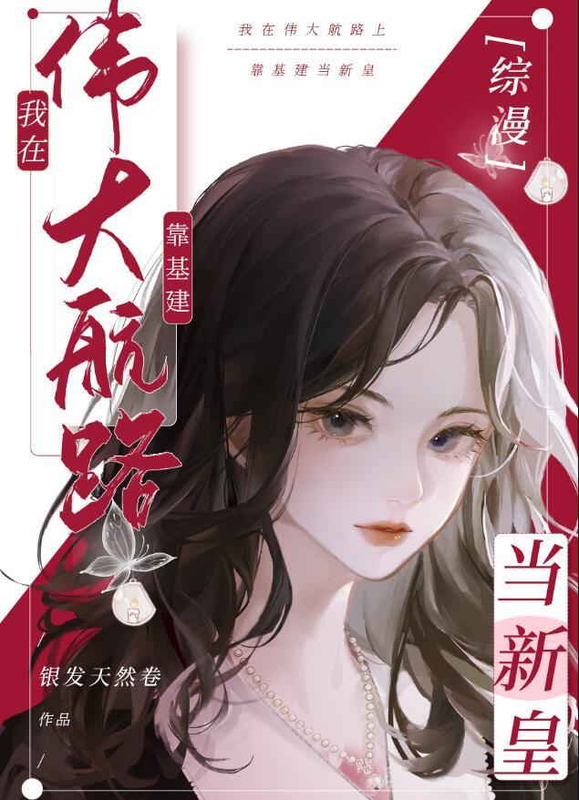 我在伟大航路当海王删减